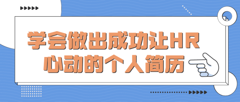学会做出成功让HR心动的个人简历-渡漳网