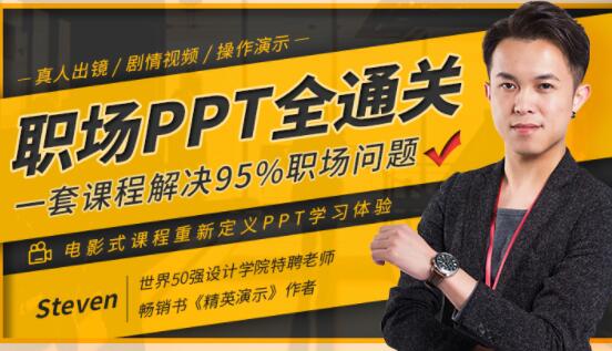ppt制作教程步骤技巧视频，职场PPT全通关，一套课程解决95%职场问题-渡漳网