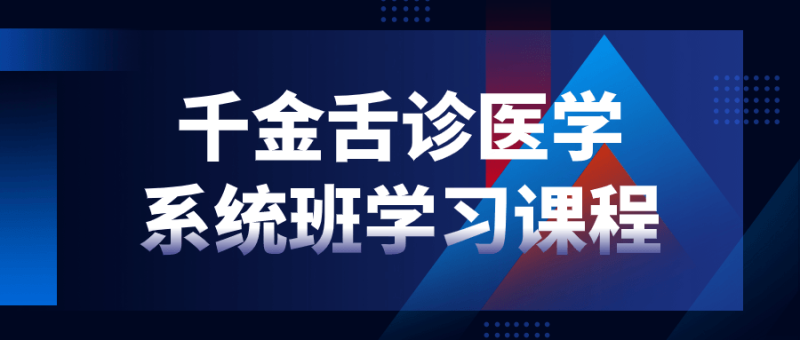 千金舌诊医学系统班学习课程-渡漳网