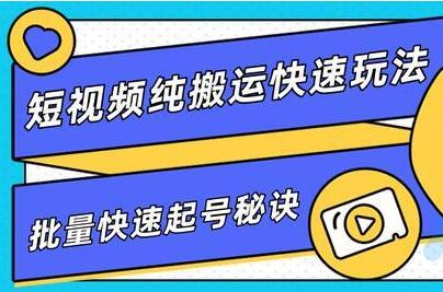 短视频搬运快速玩法,批量快速起号秘诀,培训课程视频-渡漳网