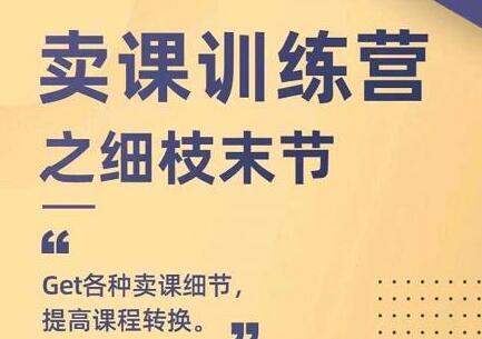 抖校长田源《卖课训练营之细枝末节》GET各种卖课细节,提高课程转换-渡漳网