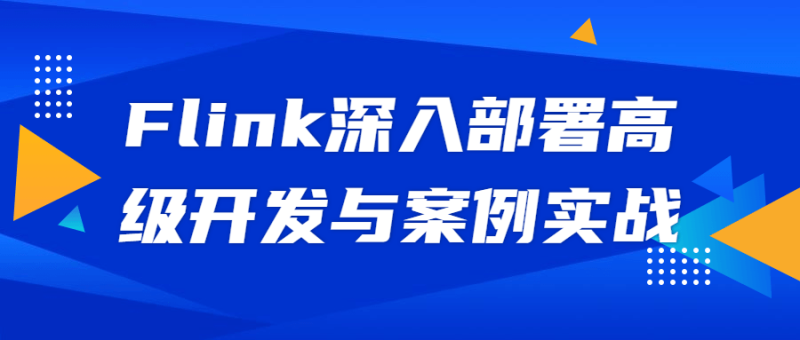 Flink深入部署高级开发与案例实战-渡漳网