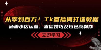 TikTok直播间打造教程,涵盖小店运营、直播技巧及短视频制作-渡漳网