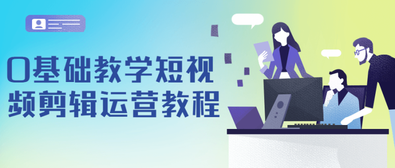 0基础教学短视频剪辑运营教程-渡漳网