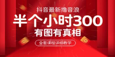 《最新抖音撸音浪教学》半小时300米,不露脸不出境,两三场就能拉爆直播间-渡漳网