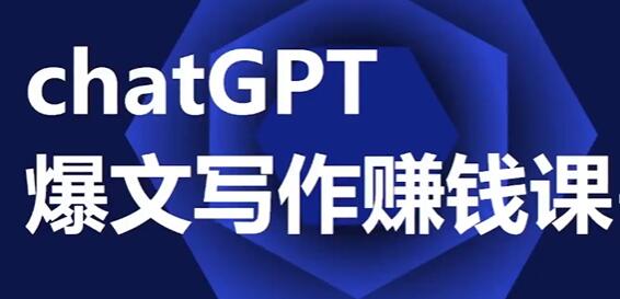 《CHATGPT爆文写作课》让CGPT成为我们的自媒体写作的印钞机-渡漳网