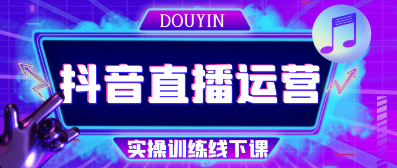 抖音直播运营实操训练线下课-渡漳网