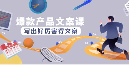 《爆款产品文案课》写出好厉害得文案，10天涨粉1.5w粉-渡漳网