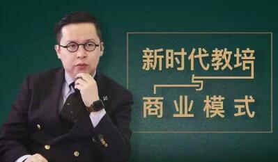 夏鹏《新时代教培与商业模式》30讲视频课程-渡漳网