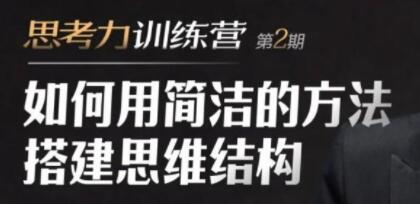 道长《思考力训练营培训视频》如何用简洁的方法搭建思维结构-渡漳网