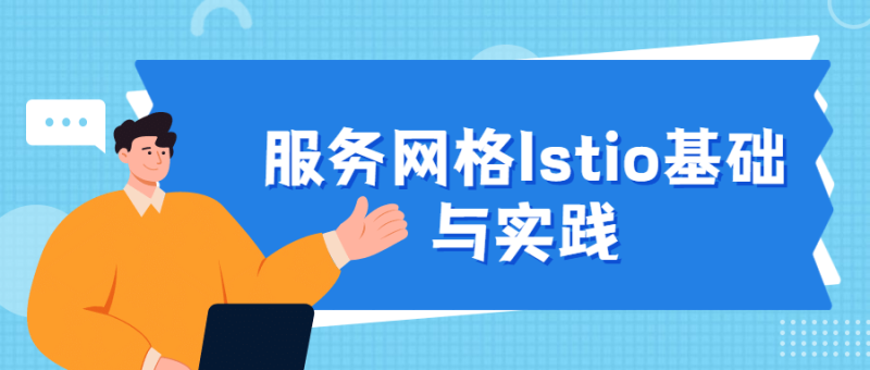 服务网格Istio基础与实践-渡漳网