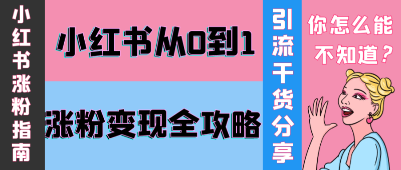 小红书从0到1涨粉变现全攻略-渡漳网