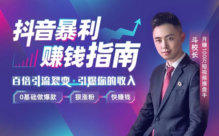 抖音赚钱秘籍:0基础做爆款-渡漳网