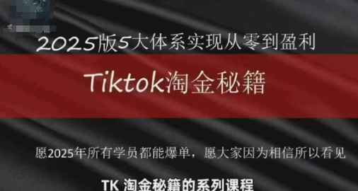 TikTok跨境淘金秘籍，​TikTok从0到盈利变现-渡漳网