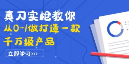 《从0-1做打造一款千万级产品》策略产品能力+市场分析+竞品分析-渡漳网