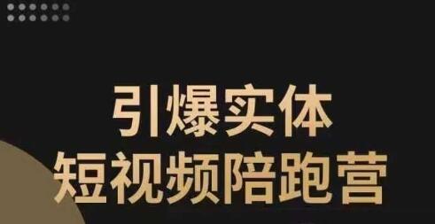 《引爆实体短视频陪跑营》一套可复制的同城短视频打法-渡漳网