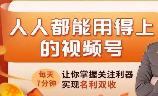 《人人都能用得上的视频号攻略》每天7分钟,让你掌握关注利器,实现名利双收-渡漳网