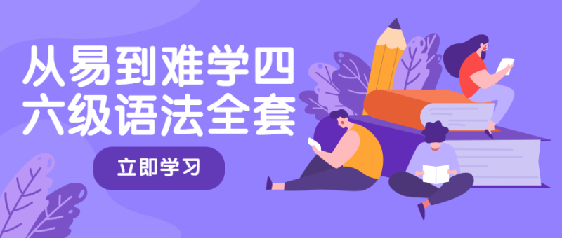 从易到难学四六级语法全套-渡漳网