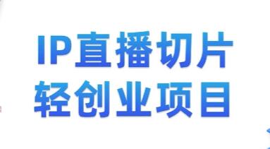 《抖音短视频切片》时间自由,大众的抖音创业项目-渡漳网