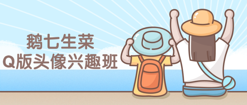 鹅七生菜Q版头像兴趣班课程-渡漳网