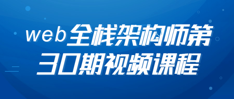 web全栈架构师第30期视频课程-渡漳网