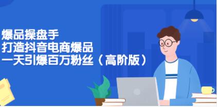 爆品操盘手《打造抖音电商爆品》一天引爆百万粉丝-渡漳网