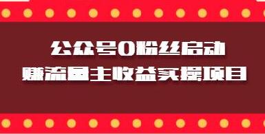 微信公众号0粉丝启动赚流量主收益实操项目-渡漳网