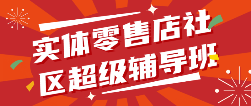 实体零售店社区超级辅导班1.0-渡漳网