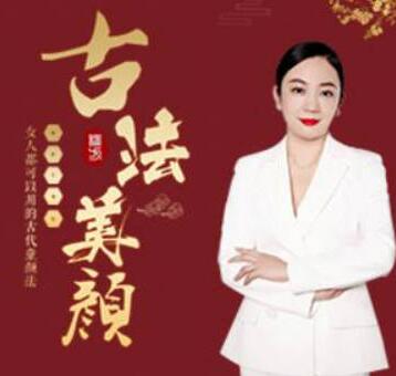 《古法美颜术》古代童颜法，面部拨筋养颜术-渡漳网