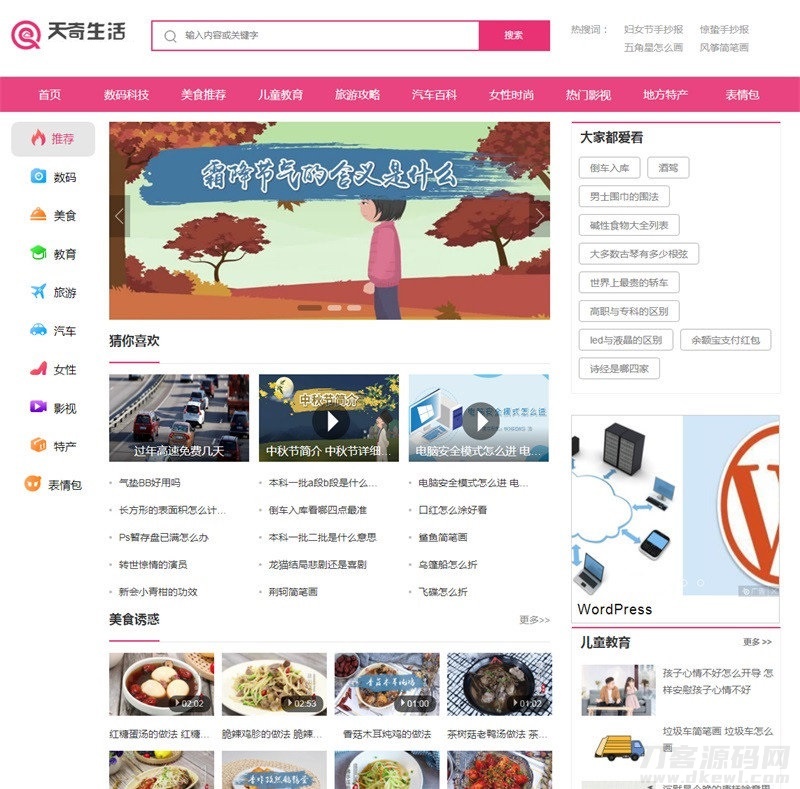 帝国cms7.5仿《天奇生活网》生活常识美食女性时尚综合资讯门户网站源码+手机版-渡漳网