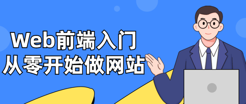 Web前端入门：从零开始做网站-渡漳网