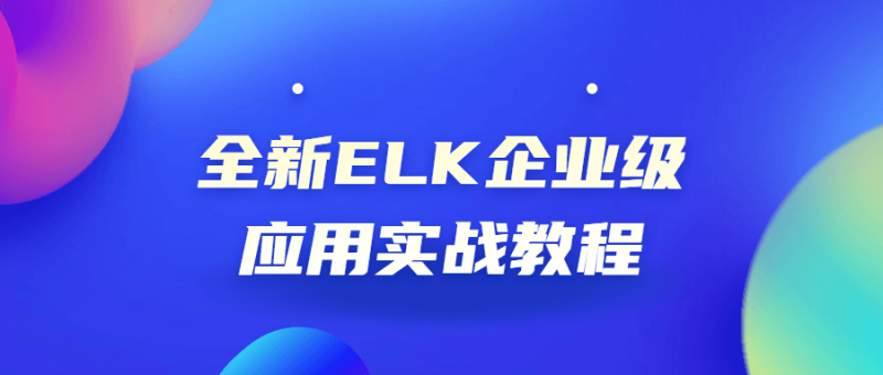 全新ELK企业级应用实战教程-渡漳网