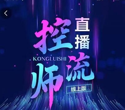 点金手《直播控流师》流量掌控拆解认知,干货满满-渡漳网