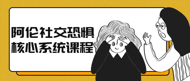阿伦社交恐惧核心系统课程-渡漳网