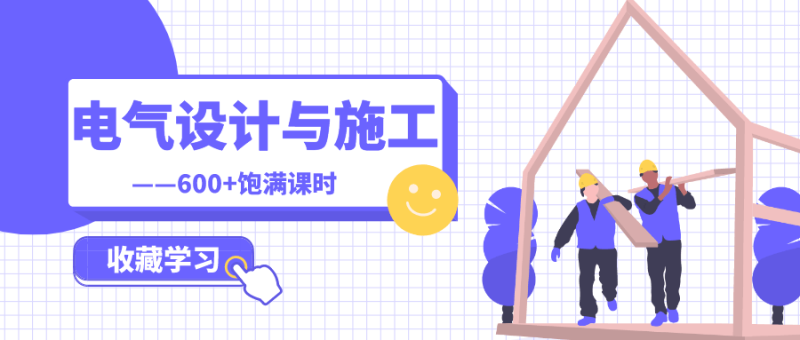 建筑电气设计与施工全专业-渡漳网
