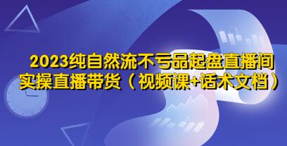《纯自然流起号不亏品起盘直播间》实操直播带货运营教程-渡漳网