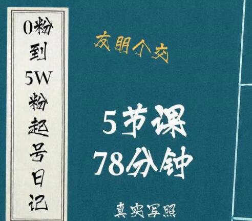 《抖音0粉到5万粉起号日记》大志参谋起号经历及变现逻辑-渡漳网