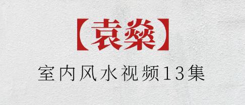 袁�觥妒夷诜缢�》视频-渡漳网