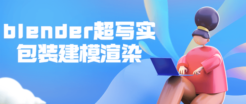 blender超写实包装建模渲染-渡漳网