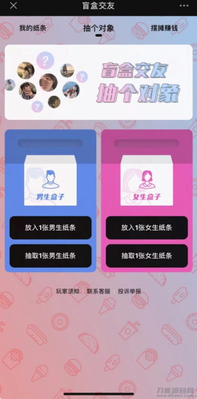 交友盲盒系统+免授权+分销代理+公众号盲盒源码-渡漳网