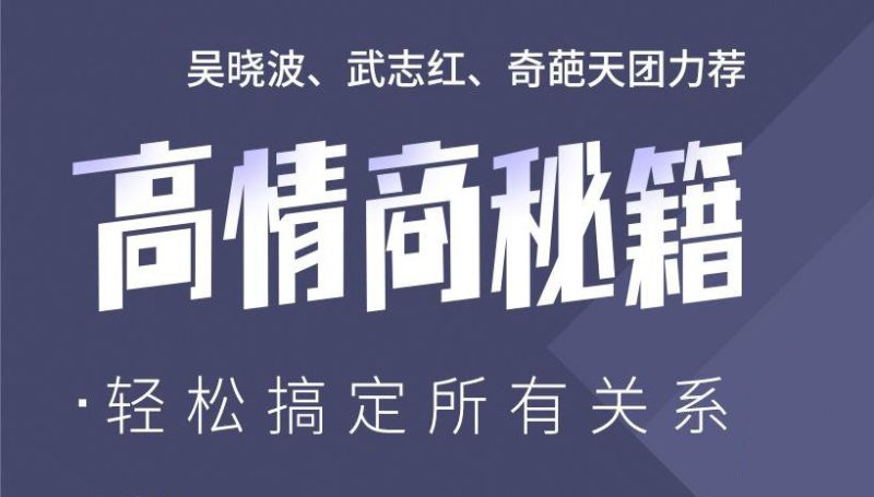 高情商秘籍:搞定复杂人际关系-渡漳网