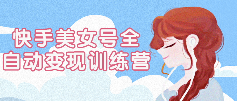 快手美女号全自动变现训练营-渡漳网