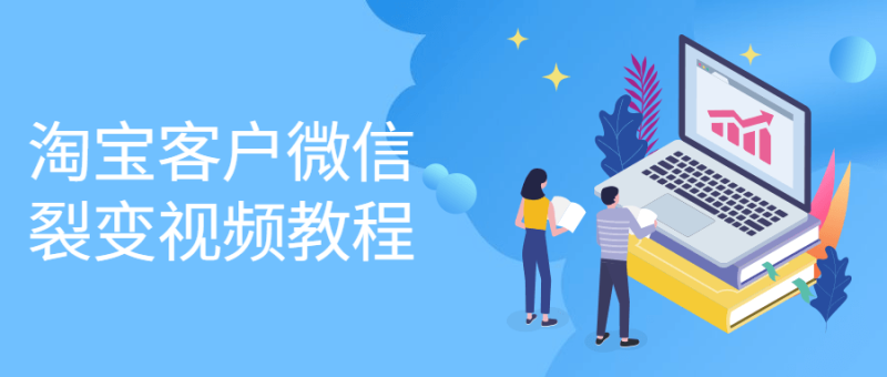 淘宝客户微信裂变视频教程-渡漳网