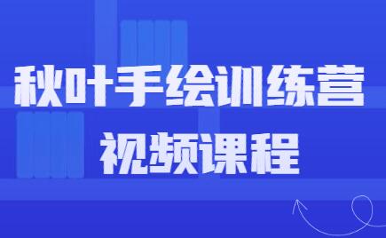 手绘教程,秋叶手绘训练营课程视频-渡漳网