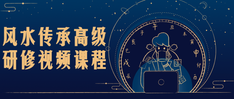 风水传承高级研修视频课程-渡漳网