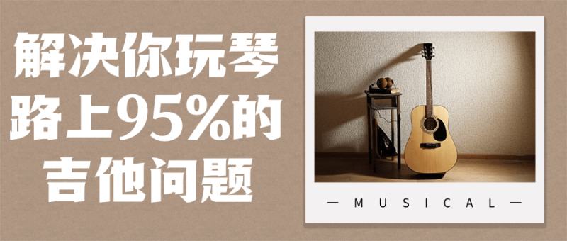 解决你玩琴路上95%的吉他问题-渡漳网