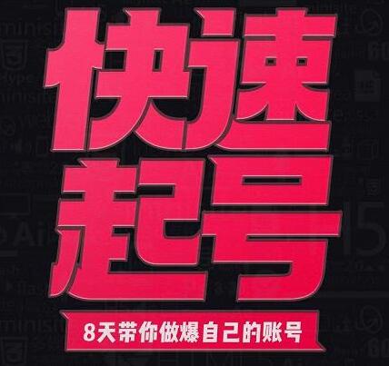 小呆《抖音快速起号实操核心教程》8天教你做爆自己的账号-渡漳网