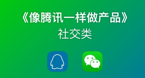 《像藤讯一样做社交产品》腾讯产品经理历时3月倾情打造-渡漳网