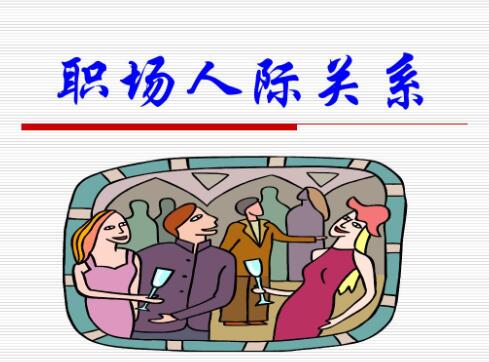 《同事相处之道》收获良好人际关系-渡漳网
