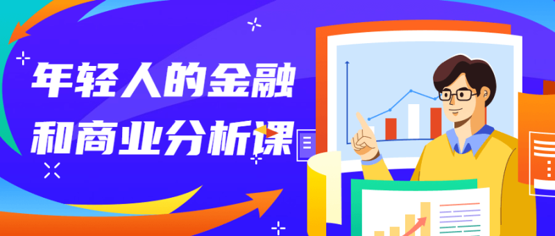 年轻人的金融和商业分析课-渡漳网